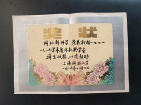 1989年上海科技大学奖状(华新奖学金)