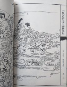 中国画自学技法丛书【中国历代名家白描人物精品集】上下册2~2号