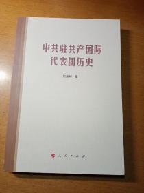 中共驻共产国际代表团历史