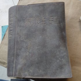 赤脚医生手册32开
