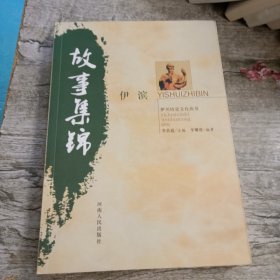 伊濱故事集錦
