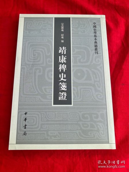 靖康稗史笺证：中国史学基本典籍丛刊