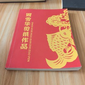 周雪华剪纸作品