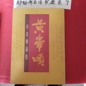 黄帝颂书法精品选
