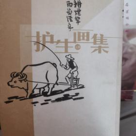 护生画集（上下）