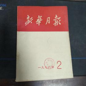 新华月报1978年第二期