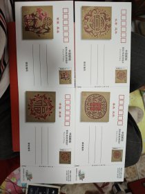 中国邮政褔禄寿喜邮资明信片 4全 全新贺年邮票邮资片 中国邮政出品，发行量小，吉祥到家，收藏佳品，