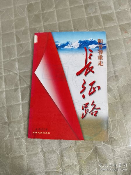 和爷爷重走长征路