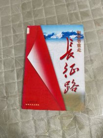 和爷爷重走长征路