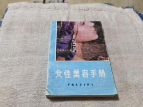 女性美容手册