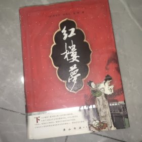 红楼梦（上下）