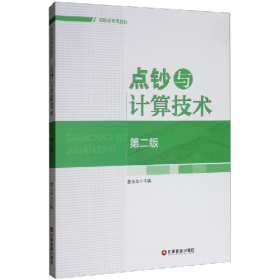 高职高专类教材点钞与计算技术(第2版)/雷玉华9787504736604中