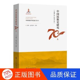 正版中国民族史研究70年作者中央民族大学出版社9787566019103