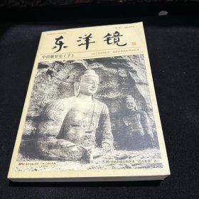 东洋镜：中国雕塑史（上）20世纪中国文物艺术“四大名著”之一