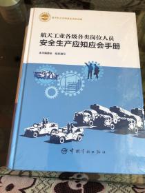 航天科工出版 安全生产应知应会手册
