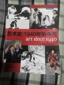 艺术史：1940年至今天