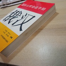 俄汉，国际经贸会话手册