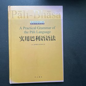 实用巴利语语法