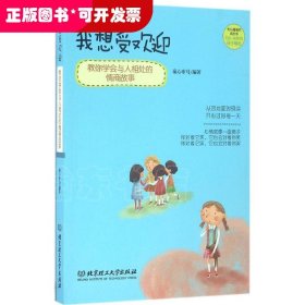 我想受欢迎：教你学会与人相处的情商故事