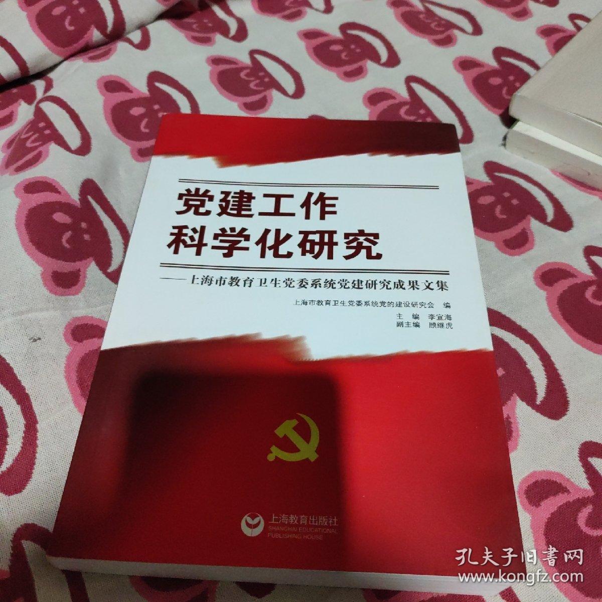 党建工作科学化研究 : 上海市教育卫生党委系统党
建研究成果文集