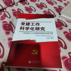 党建工作科学化研究 : 上海市教育卫生党委系统党
建研究成果文集