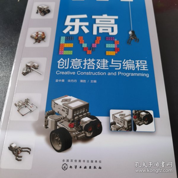 乐高EV3创意搭建与编程