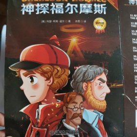 神探福尔摩斯 第四辑 漫画彩图版 侦探柯南悬疑推理小说卡通动漫探案故事书 小学生课外阅读 青少年故事书大侦探漫画书