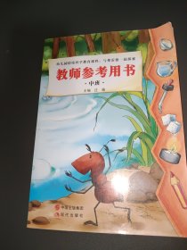 与弗雷德一起探索教师指导用书. 中班