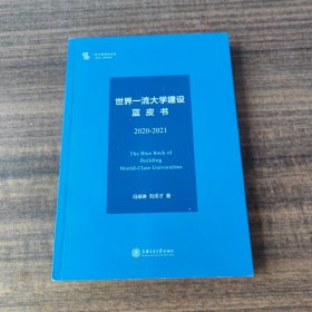 世界一流大学建设蓝皮书（2020-2021）