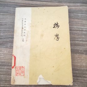 按摩(软组织损伤和疾病,关节脱位)