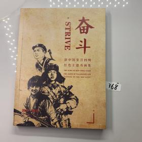 奮斗 新中國(guó)歲月回響 紅色主題書畫集