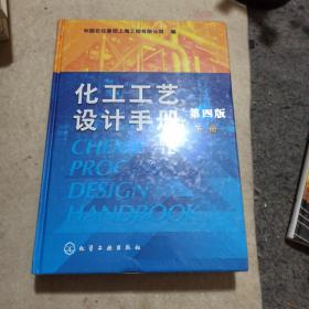 化工工艺设计手册（第4版 下册）
