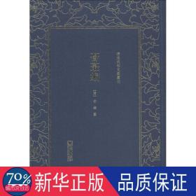 荟蕞编/清末民初文献丛刊