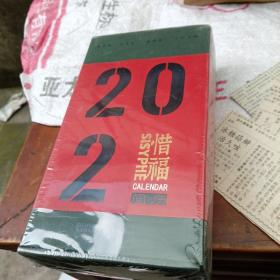 2020年。惜福阅历