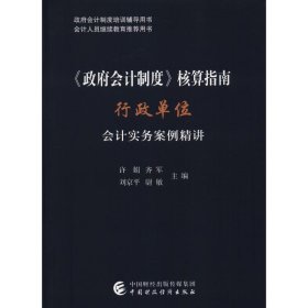 《政府会计制度》核算指南——行政单位会计实务案例精讲