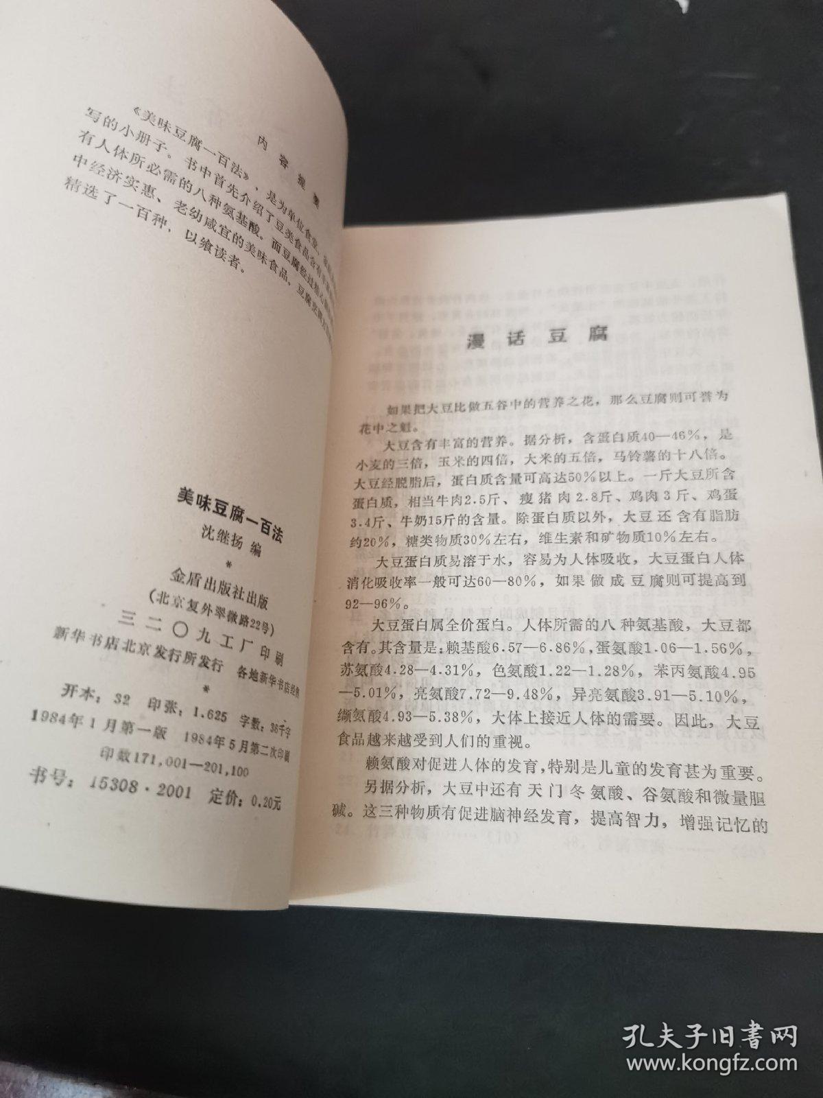 美味豆腐一百法（1984年出版一版一印 由烹饪名师沈继扬编写，豆腐营养丰富，是我国一种古老的传统食品，为千家万户所喜爱，现已风靡世界。书中首先介绍了大豆制品，特别是豆腐的营养价值，制作的原料普通易得，方法简便，*家庭、食堂及餐馆阅读使用。）