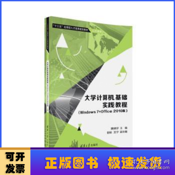 大学计算机基础实践教程（Windows7+Office 2010版）/“十三五”应用型人才培养规划教材