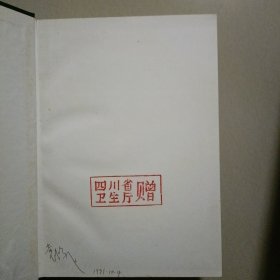 四川省医药卫生志…大开本一厚册，书品好