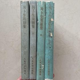 易卜生戏剧集 1-4册全