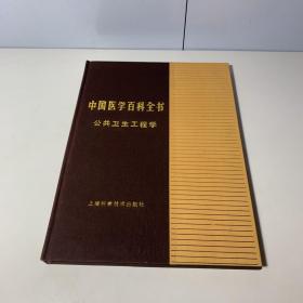 中国医学百科全书 公共卫生工程学（精装）