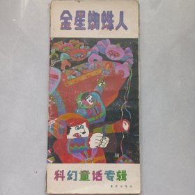 金星蜘蛛人 科幻童话专辑 私藏自然旧品如图看图看描述(本店不使用小快递 只用中通快递)