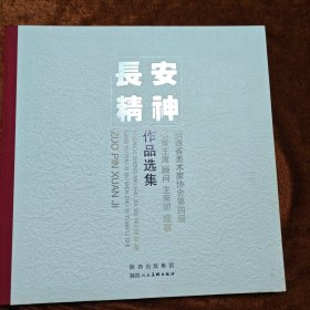 陕西省美术家协会第四届名誉主席、顾问、主席团、理事作品选集