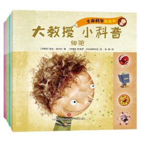 大教授·小科普：生命科学（套装共4册）