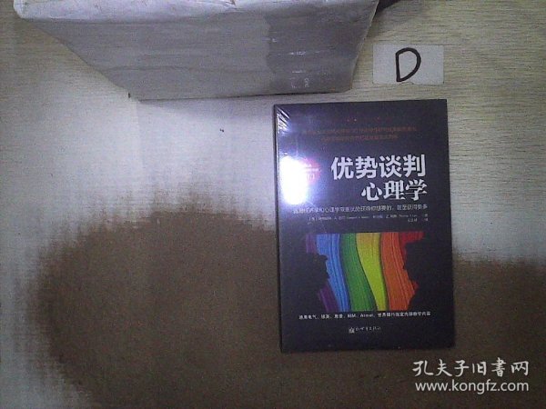 优势谈判心理学：运用经济学和心理学双重优势获得你想要的，甚至获得更多