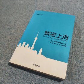 解密上海：大上海再度崛起之谜