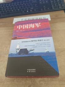 中国海军 