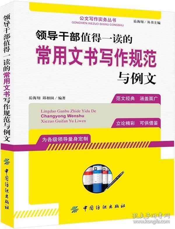 【9成新正版包邮】领导干部值得一读的常用文书写作规范例文