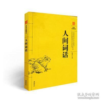 阅读无障碍本：人间词话