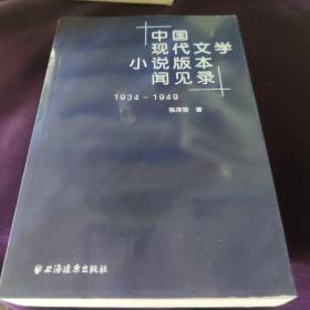 中国现代文学小说版本闻见录1934-1949