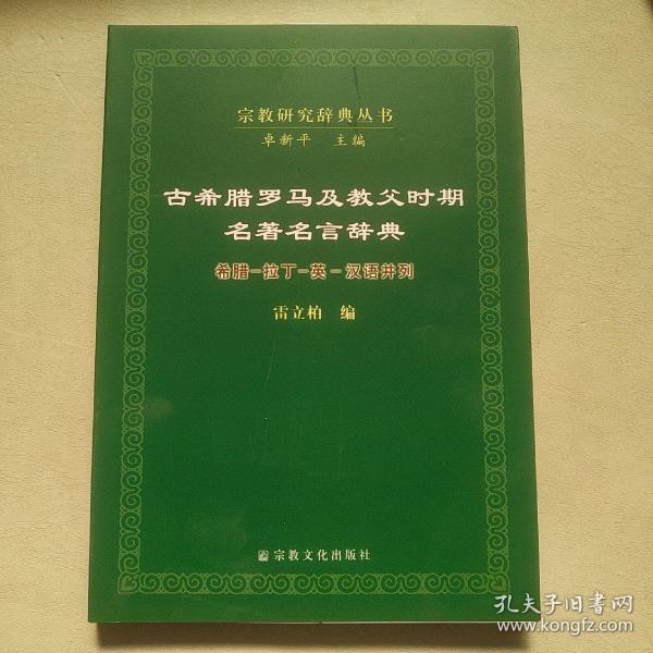 古希腊罗马及教父时期名著名言辞典：希腊·拉丁·英·汉语并列